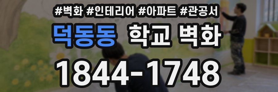 덕동동 학교 벽화