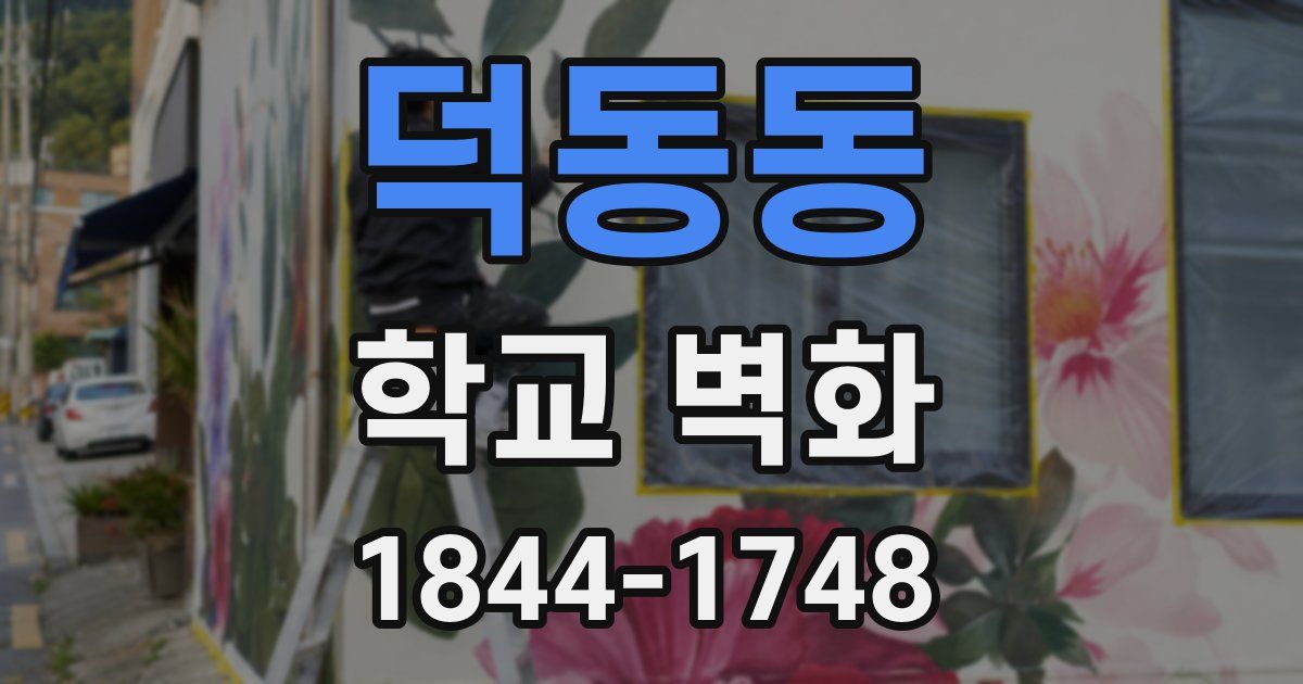 덕동동 학교 벽화