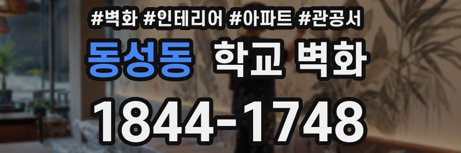 동성동 학교 벽화