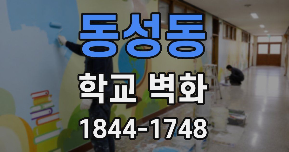 동성동 학교 벽화