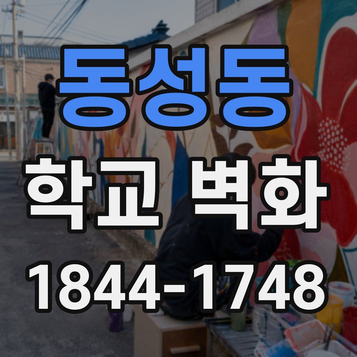 동성동 학교 벽화