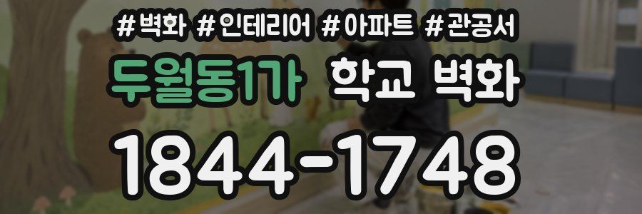 두월동1가 학교 벽화