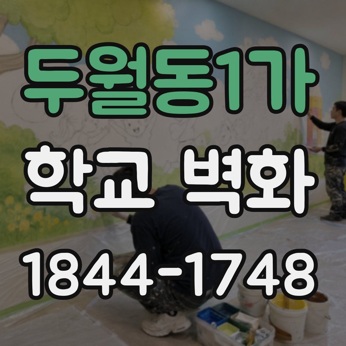 두월동1가 학교 벽화
