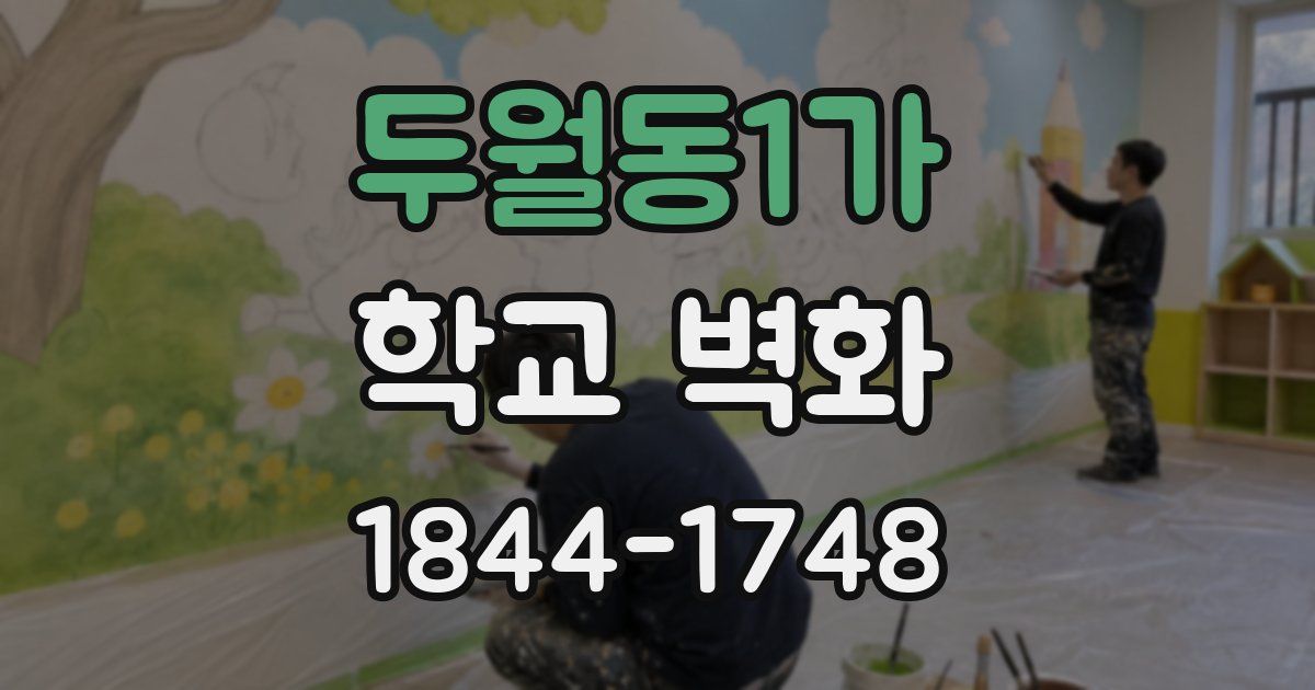 두월동1가 학교 벽화