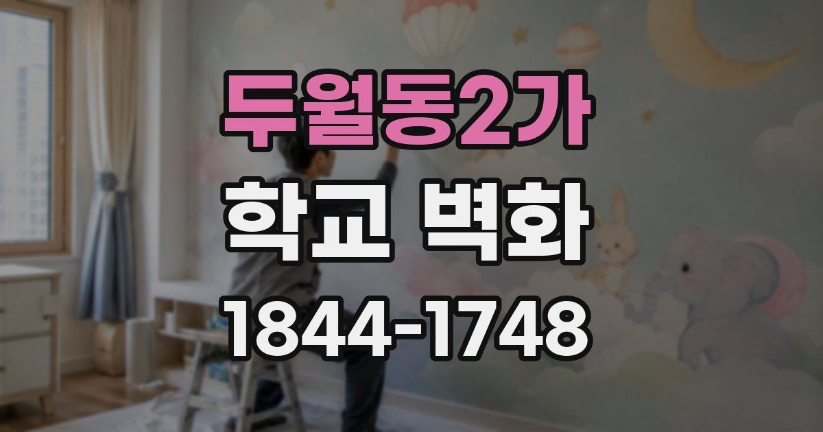 두월동2가 학교 벽화