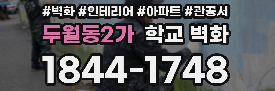 두월동2가 학교 벽화