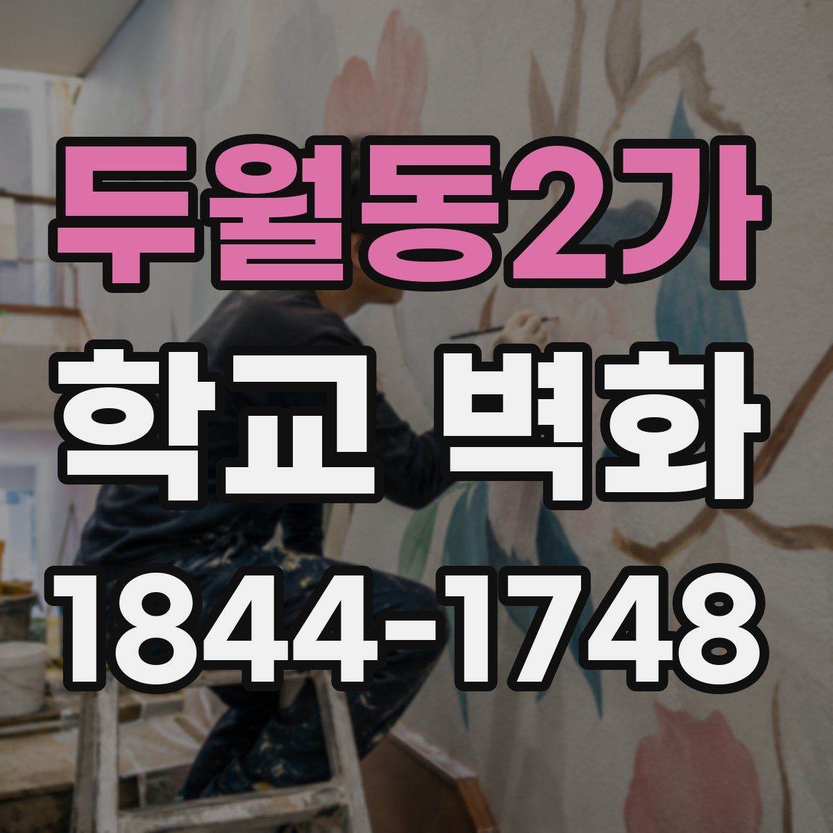 두월동2가 학교 벽화