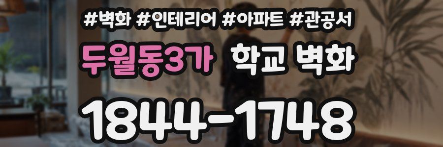 두월동3가 학교 벽화