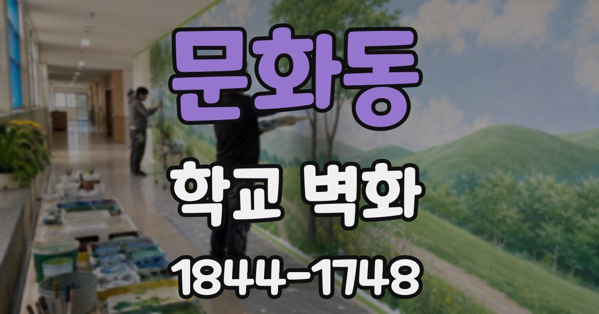 문화동 학교 벽화