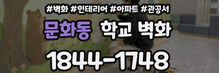문화동 학교 벽화