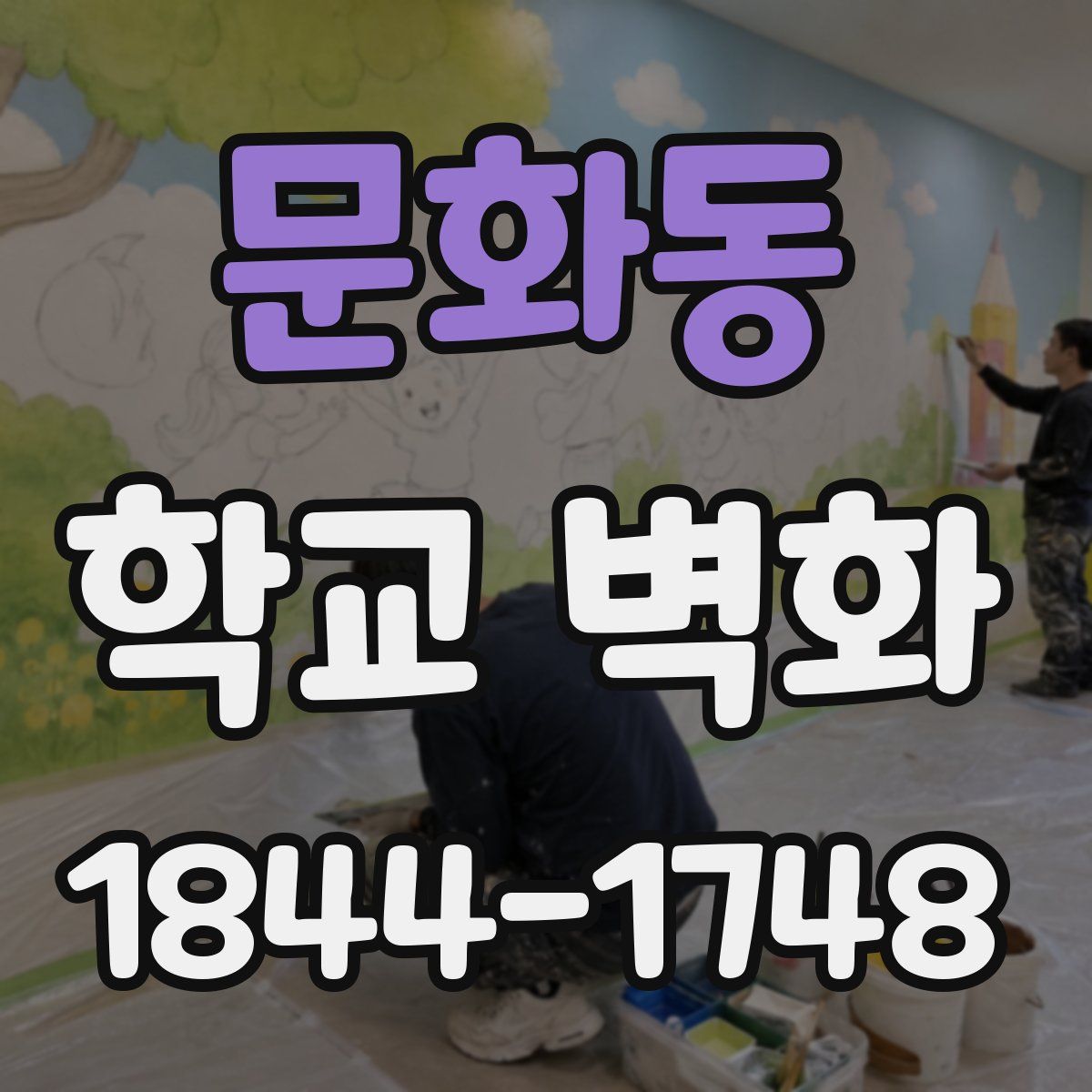 문화동 학교 벽화
