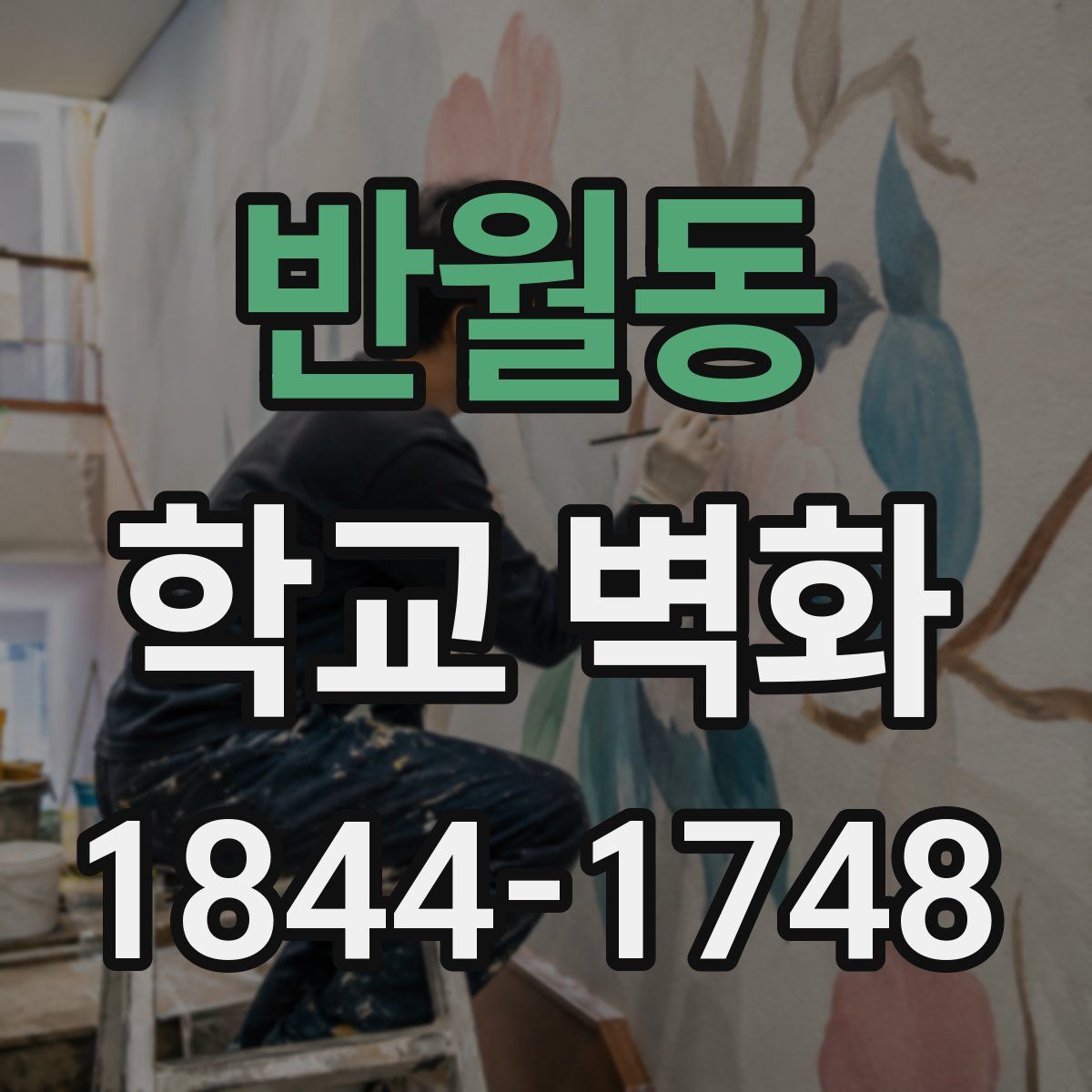 반월동 학교 벽화