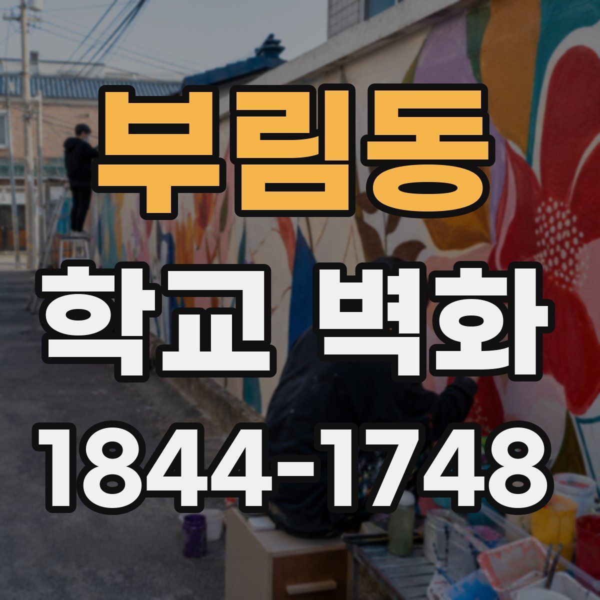 부림동 학교 벽화