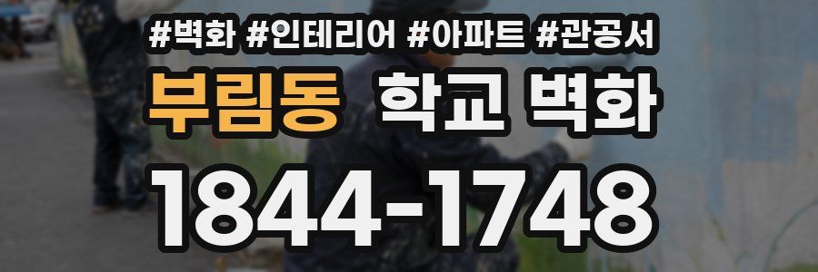 부림동 학교 벽화