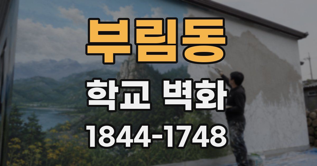 부림동 학교 벽화