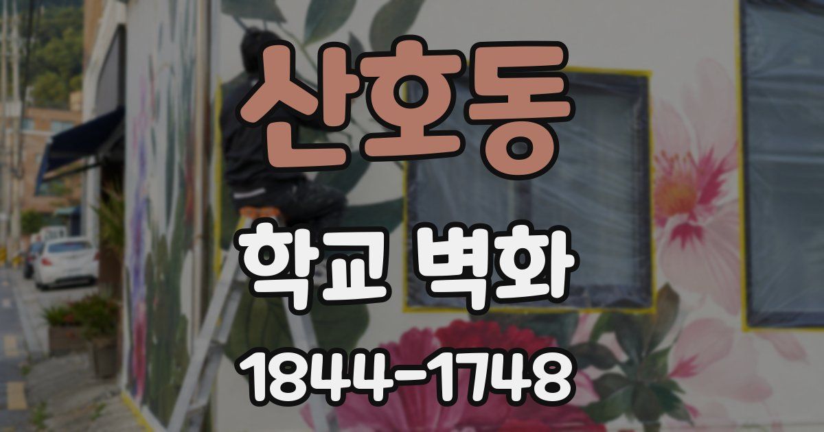 산호동 학교 벽화
