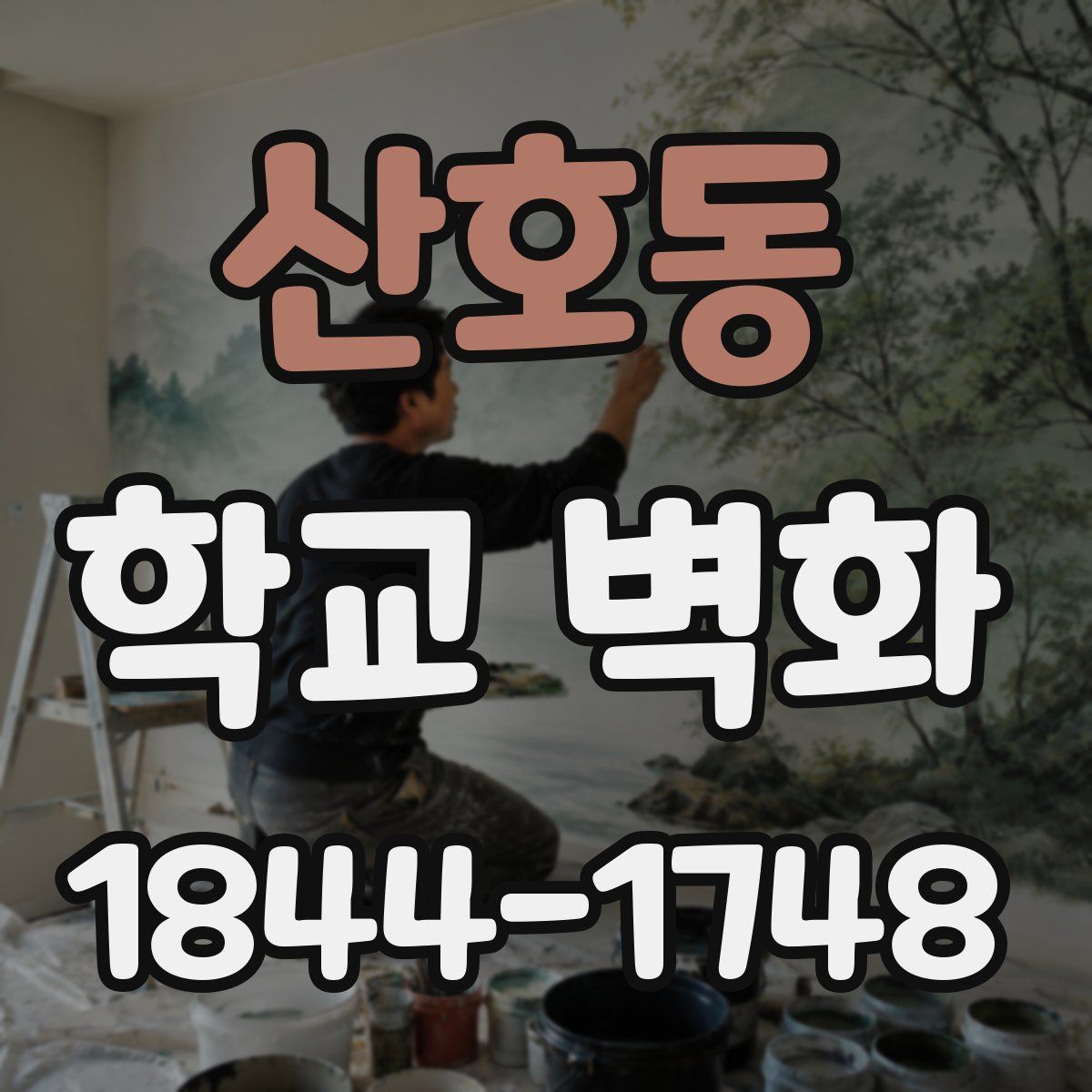 산호동 학교 벽화