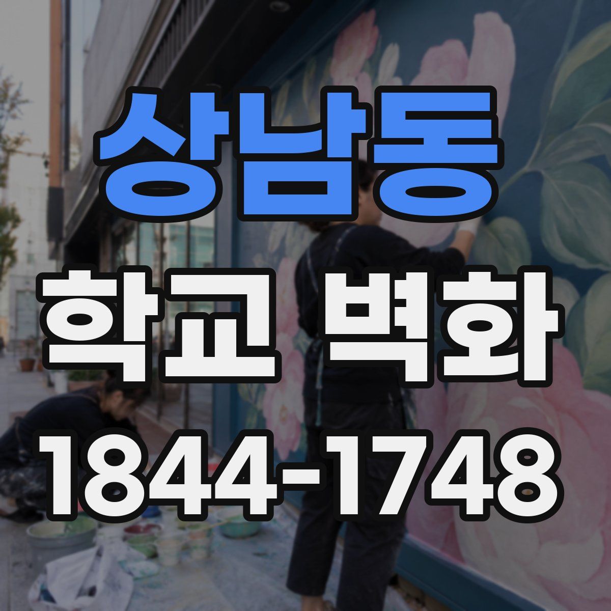 상남동 학교 벽화