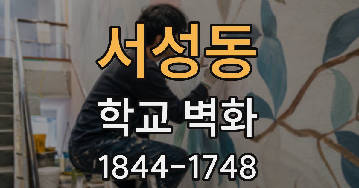 서성동 학교 벽화