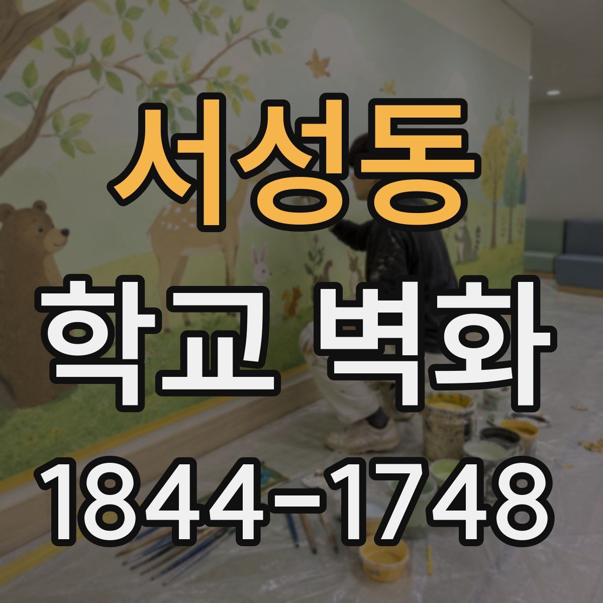 서성동 학교 벽화