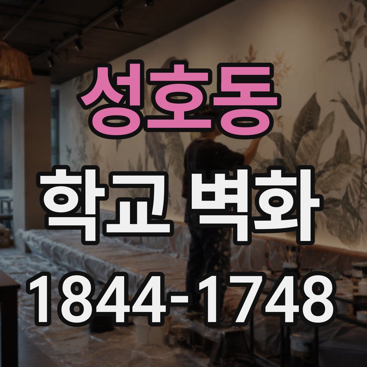 성호동 학교 벽화