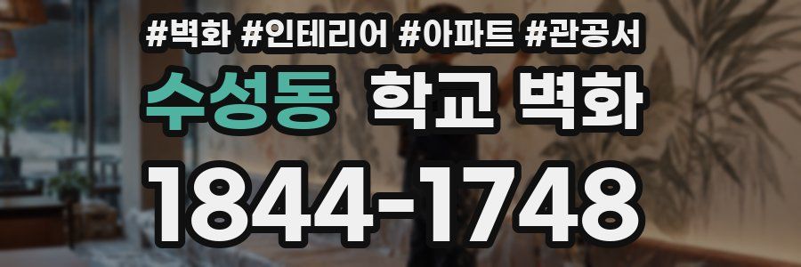 수성동 학교 벽화