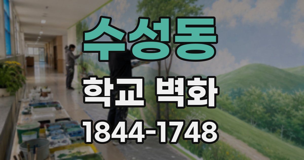 수성동 학교 벽화