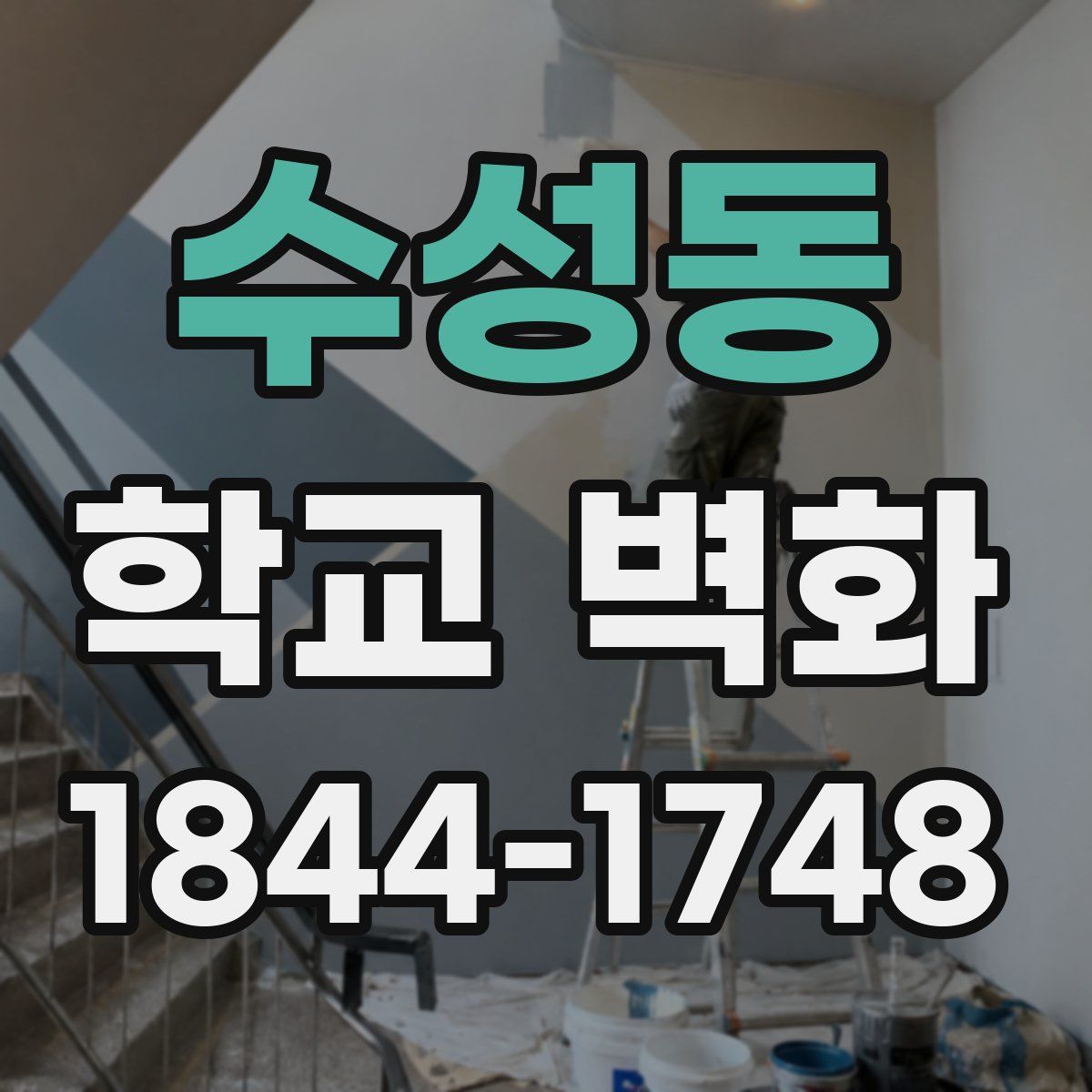 수성동 학교 벽화