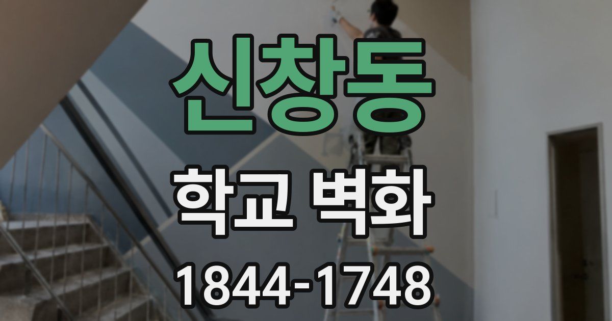 신창동 학교 벽화