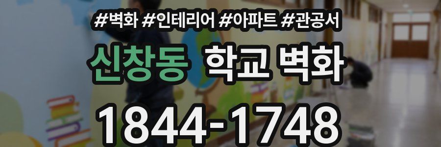 신창동 학교 벽화
