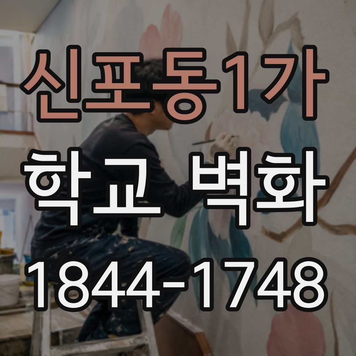 신포동1가 학교 벽화