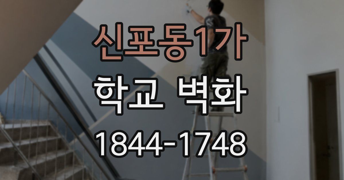 신포동1가 학교 벽화