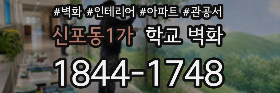 신포동1가 학교 벽화