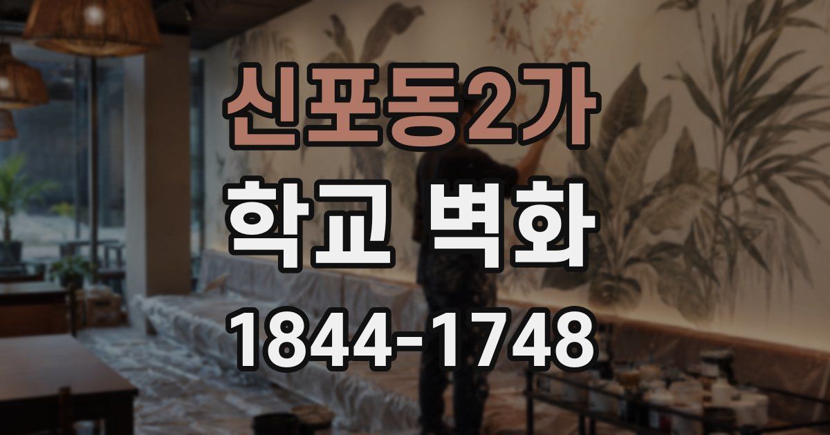 신포동2가 학교 벽화