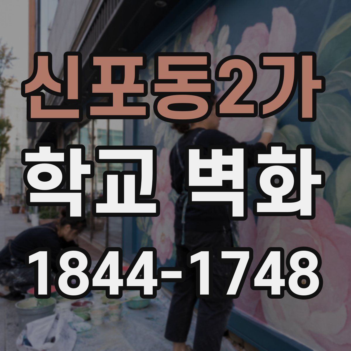 신포동2가 학교 벽화