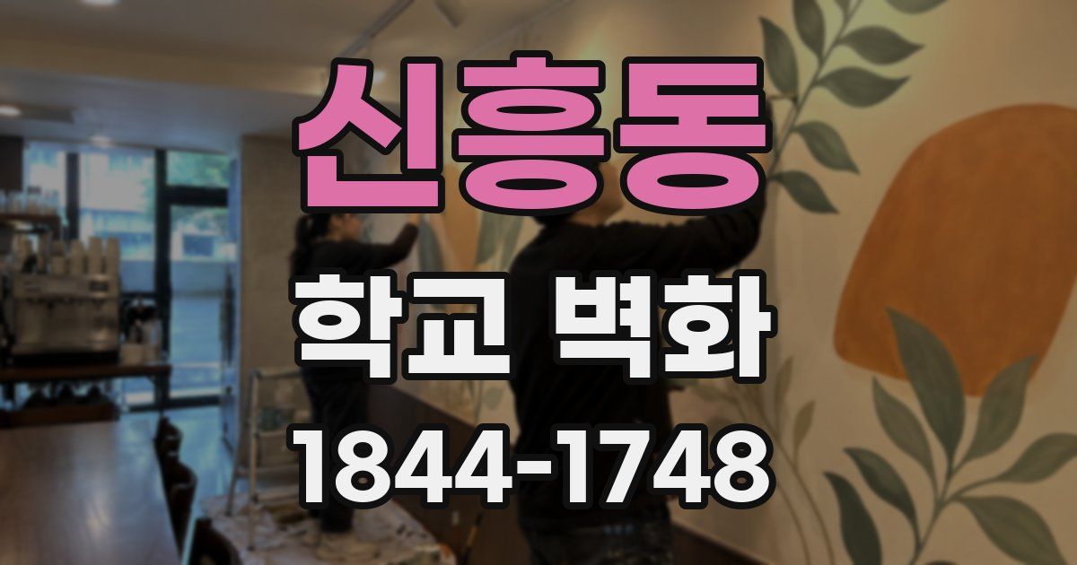 신흥동 학교 벽화