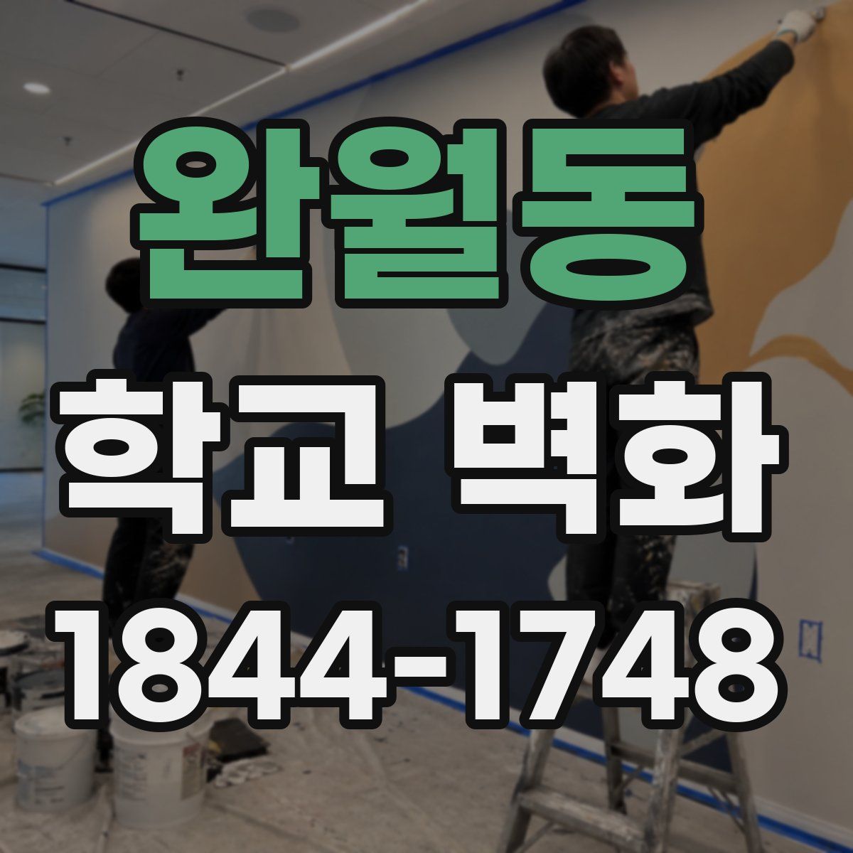 완월동 학교 벽화