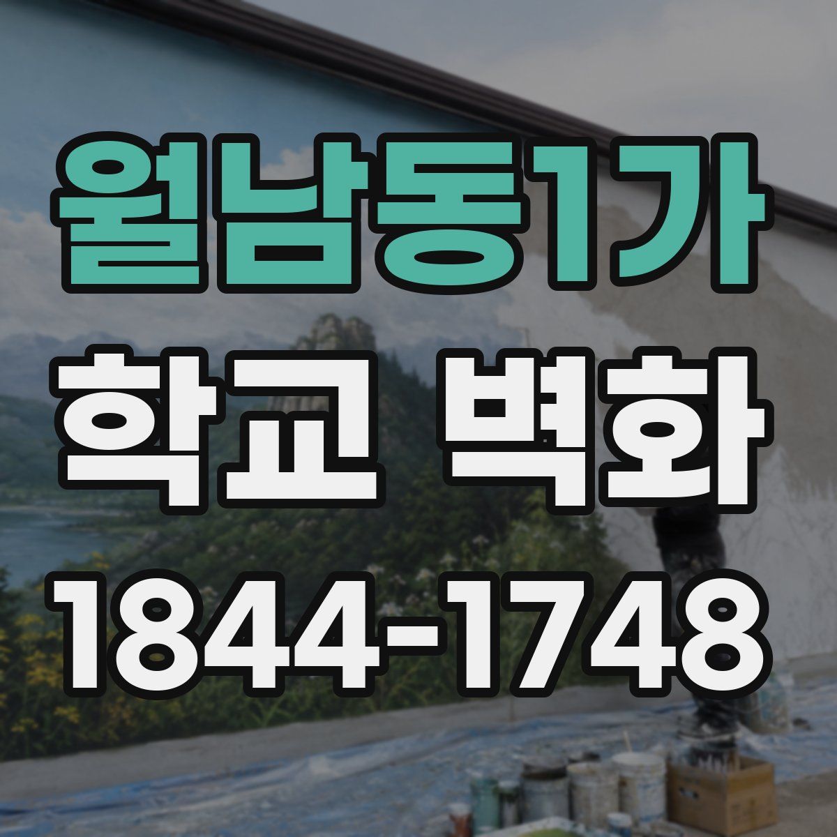월남동1가 학교 벽화