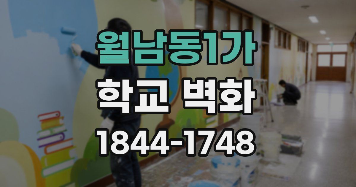 월남동1가 학교 벽화