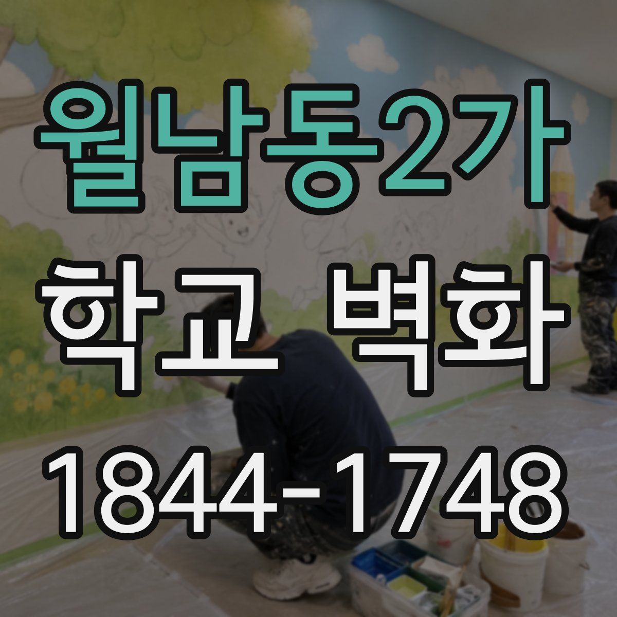 월남동2가 학교 벽화
