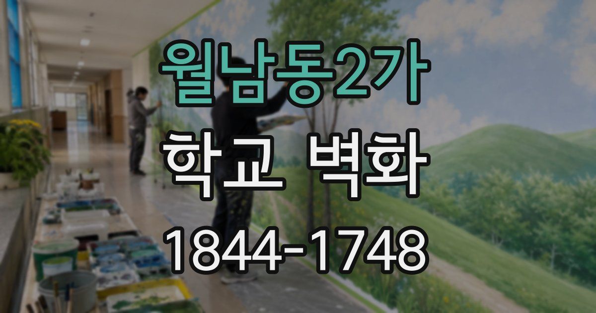 월남동2가 학교 벽화