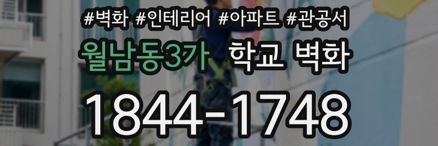 월남동3가 학교 벽화