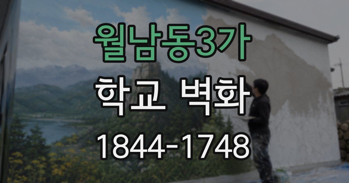 월남동3가 학교 벽화