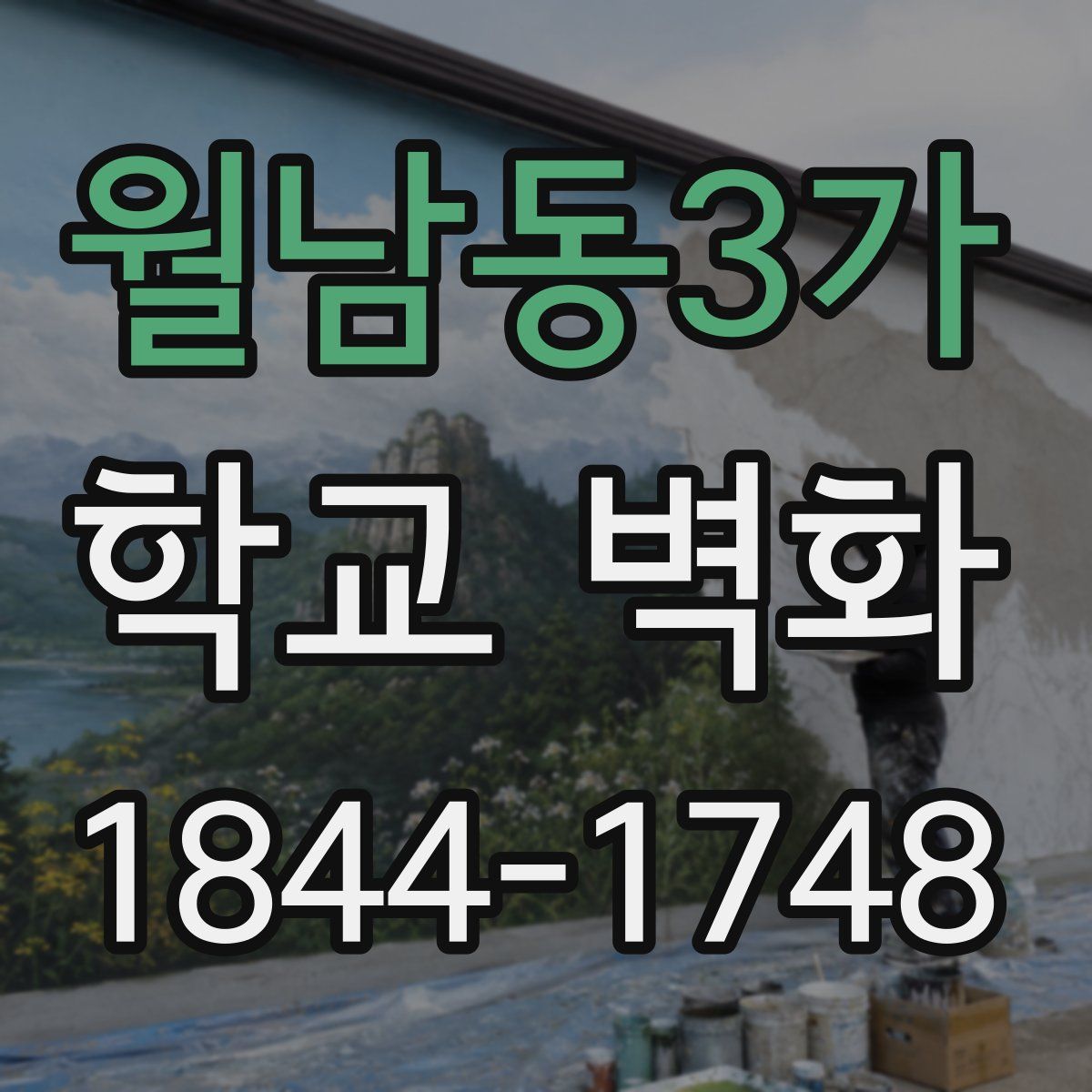 월남동3가 학교 벽화