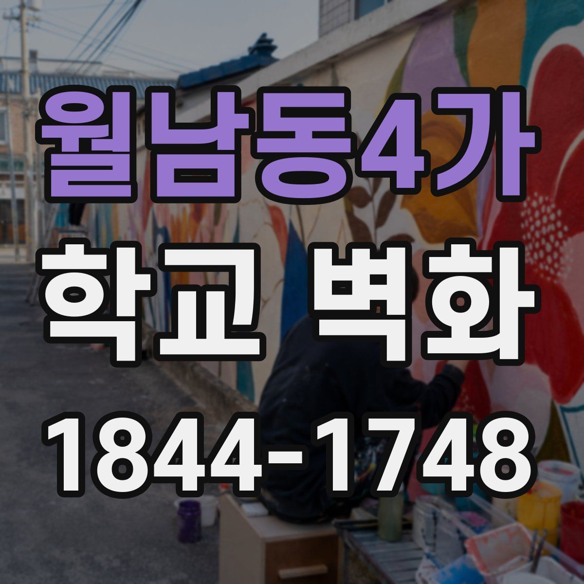 월남동4가 학교 벽화