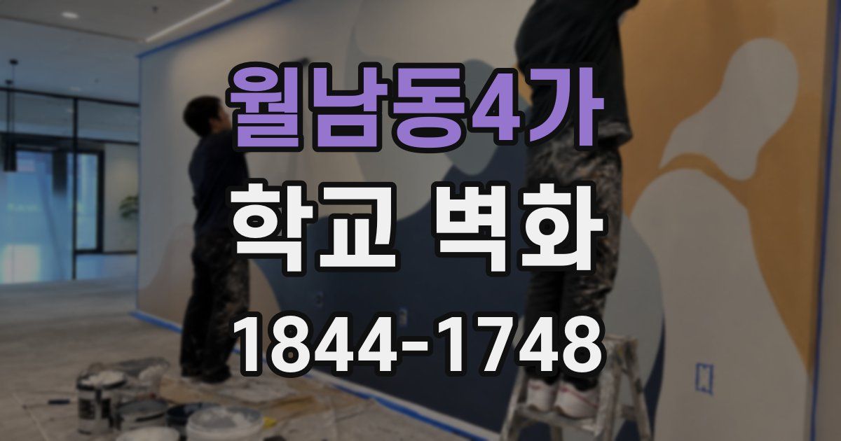 월남동4가 학교 벽화