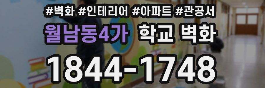 월남동4가 학교 벽화
