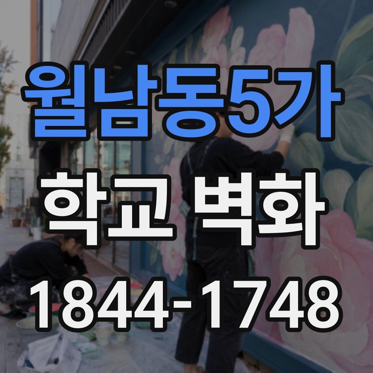 월남동5가 학교 벽화 완공 뒤 포토존으로 활용하는 배치 아이디어