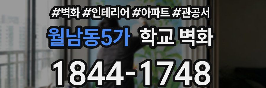 월남동5가 학교 벽화