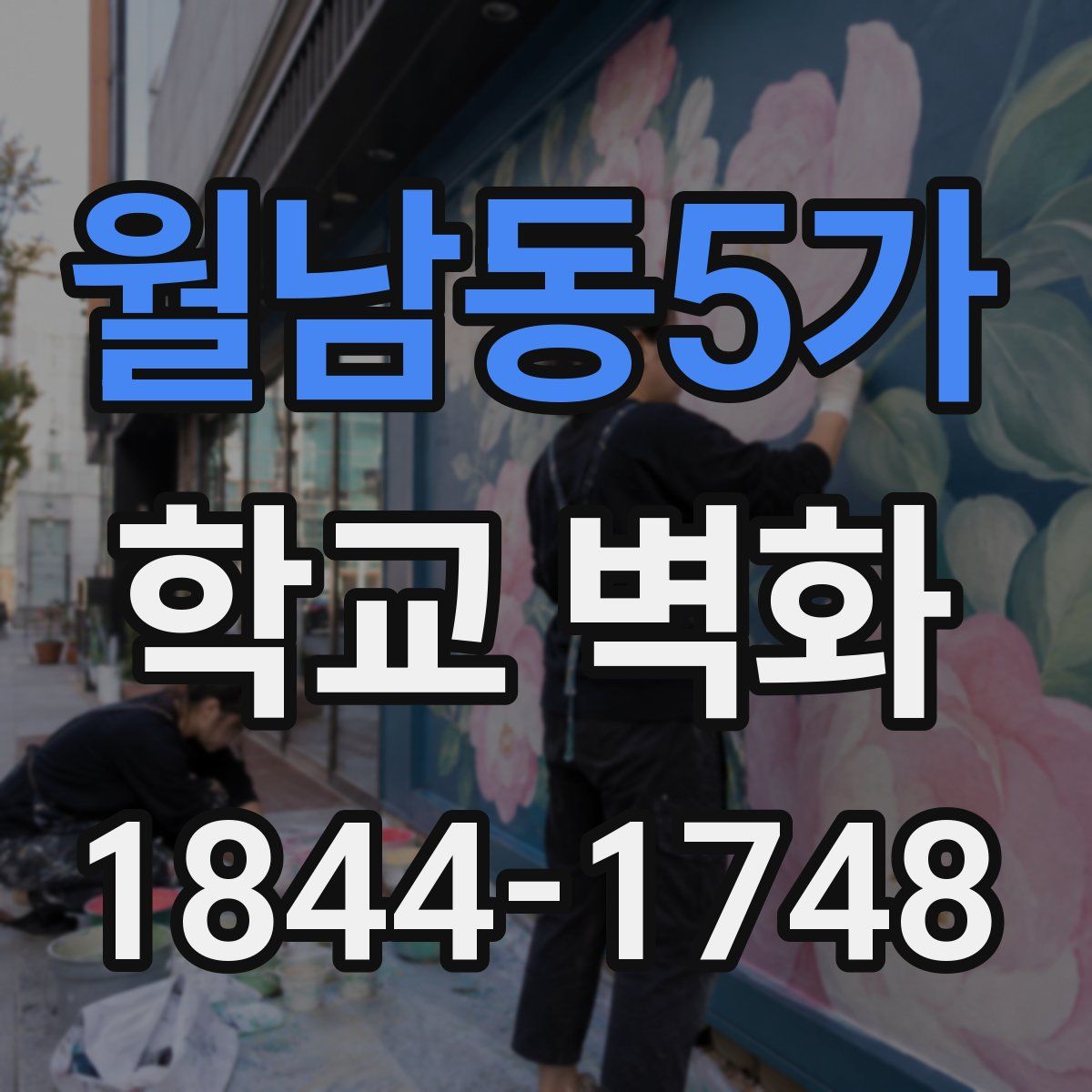 월남동5가 학교 벽화